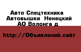 Авто Спецтехника - Автовышки. Ненецкий АО,Волонга д.